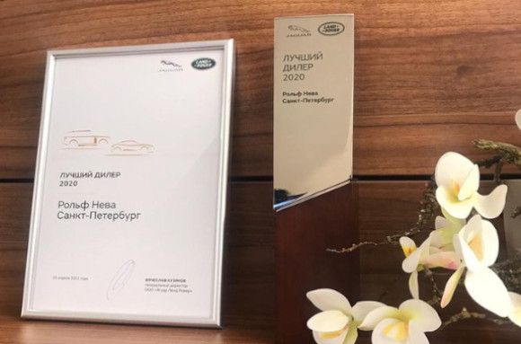 ДИЛЕРСКИЙ ЦЕНТР РОЛЬФ НЕВА JAGUAR LAND ROVER НА ОКТЯБРЬСКОЙ НАБЕРЕЖНОЙ БЫЛ ОБЪЯВЛЕН ЛУЧШИМ ДИЛЕРОМ 2020